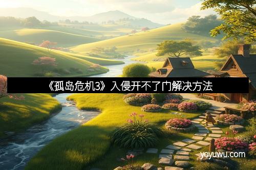 《孤岛危机3》入侵开不了门解决方法